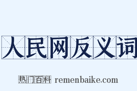 人民网反义词是什么意思的图片